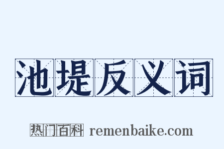 池堤反义词是什么意思的图片